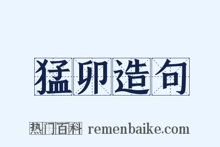 猛卯造句是什么意思的图片